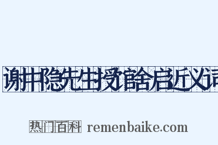 谢中隐先生授馆舍启近义词是什么意思的图片